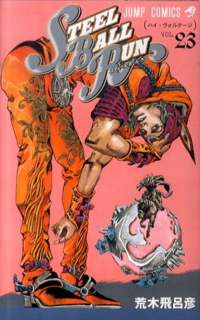 【中古】STEEL BALL RUN ジョジョの奇妙な冒険part 7 23/集英社/荒木飛呂彦（コミック）