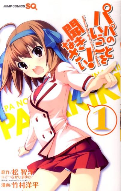 Premium （Boys） - 【中古】パパのいうことを聞きなさい！ 1/集英社/竹村洋平（コミック）