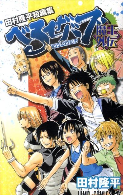 V Jump C - 【中古】べるぜバブ魔王外伝 田村隆平短編集/集英社/田村隆平（コミック）