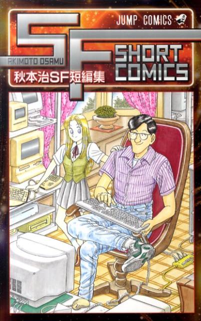 【中古】秋本治SF短編集/集英社/秋本治（コミック）