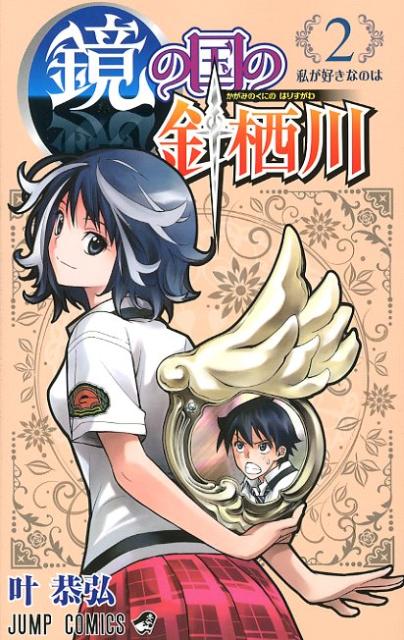 Other - 【中古】鏡の国の針栖川 2/集英社/叶恭弘（コミック）