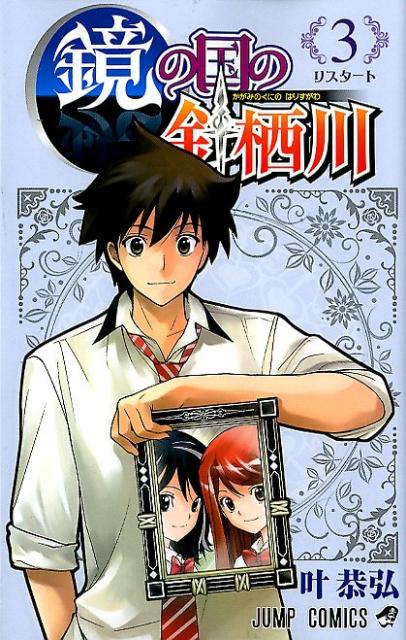 【中古】鏡の国の針栖川 3/集英社/叶恭弘（コミック）