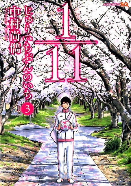 【中古】1／11じゅういちぶんのいち 3/集英社/中村尚儁（コミック）