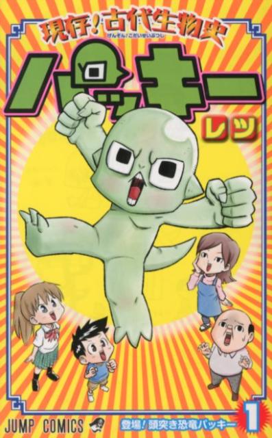 【中古】現存！古代生物史パッキ- 1/集英社/レツ（コミック）
