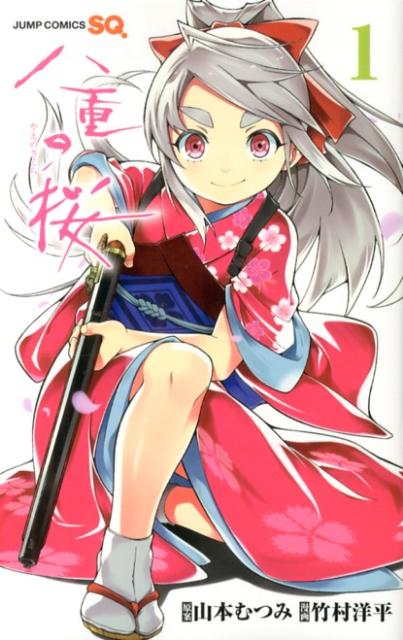 【中古】八重の桜 1/集英社/竹村洋平（コミック）