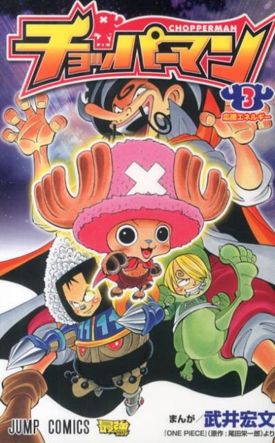 【中古】チョッパ-マン 3/集英社/武井宏文（コミック）