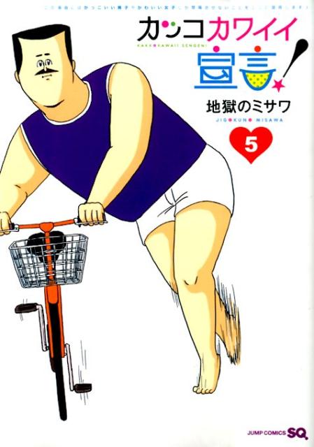V Jump C - 【中古】カッコカワイイ宣言！ 5/集英社/地獄のミサワ（コミック）