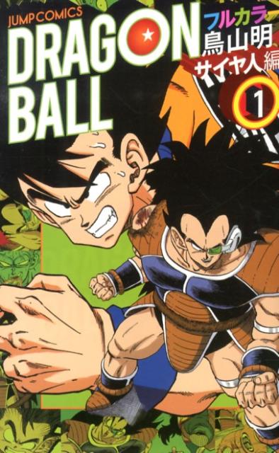 【中古】DRAGON　BALL フルカラ- サイヤ人編　1/集英社/鳥山明（コミック）