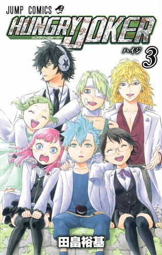 【中古】HUNGRY JOKER 3/集英社/田畠裕基（コミック）