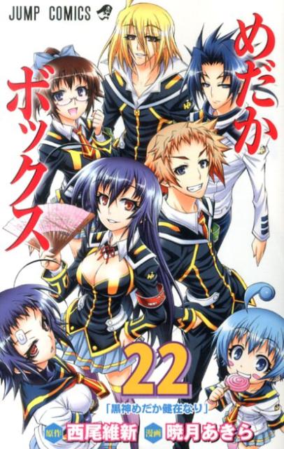 【中古】めだかボックス 22/集英社/暁月あきら（コミック）