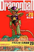 【中古】ドラゴンボール完全版 20/集英社/鳥山明（コミック）