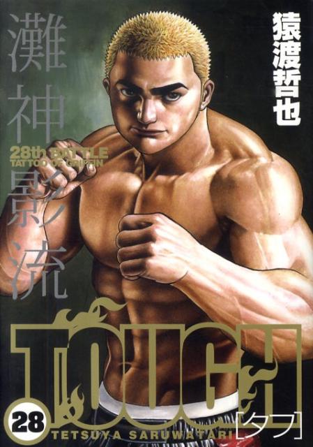 Kodansha Sirius Kc - 【中古】TOUGH 28/集英社/猿渡哲也（コミック）