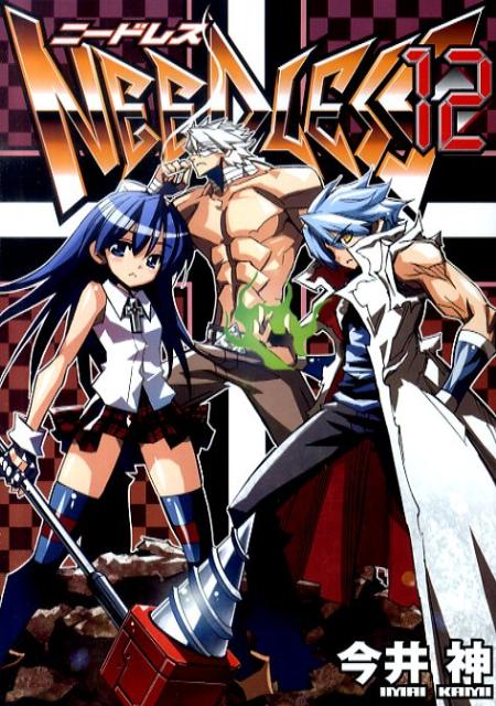 【中古】NEEDLESS 12/集英社/今井神（コミック）