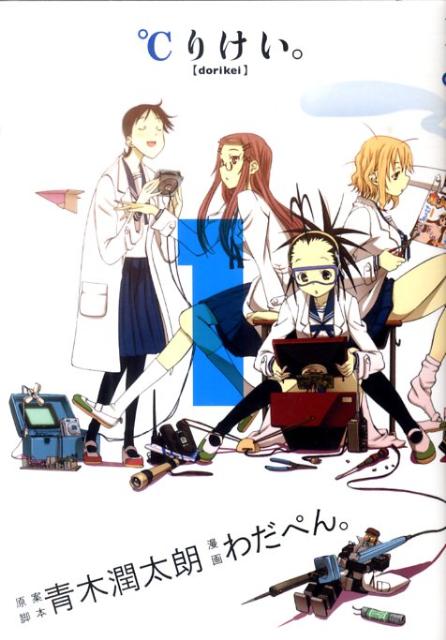 【中古】℃りけい。 コミック 1-7巻セット （ヤングジャンプコミックス）（コミック） 全巻セット