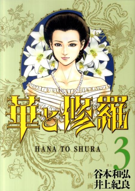 【中古】華と修羅 3/集英社/井上紀良（コミック）