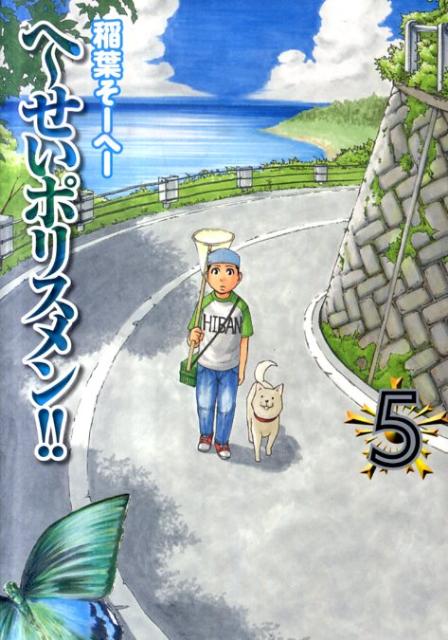 ◆◆◆小口に日焼けがあります。中古ですので多少の使用感がありますが、品質には十分に注意して販売しております。迅速・丁寧な発送を心がけております。【毎日発送】 商品状態 著者名 稲葉そ−へ− 出版社名 集英社 発売日 2011年08月19日 ISBN 9784088791890