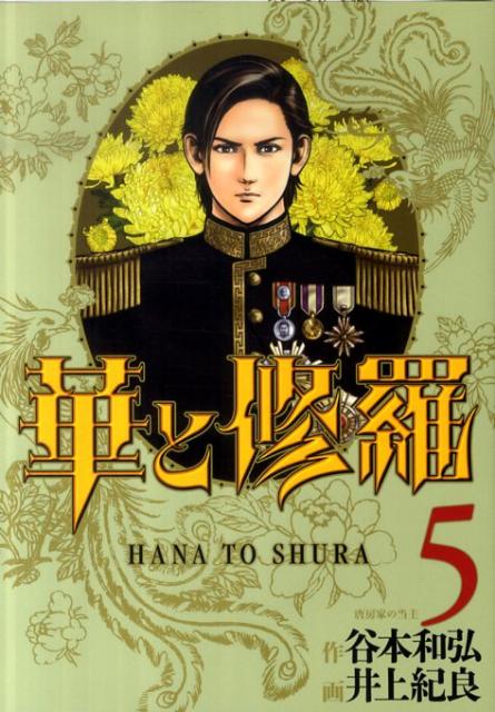 【中古】華と修羅 5/集英社/谷本和弘（コミック）