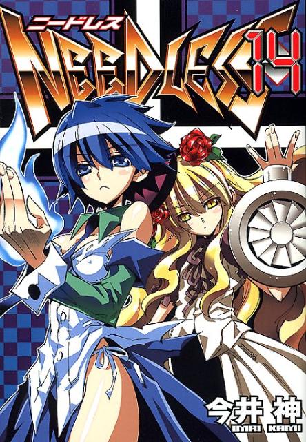 【中古】NEEDLESS 14/集英社/今井神（コミック）