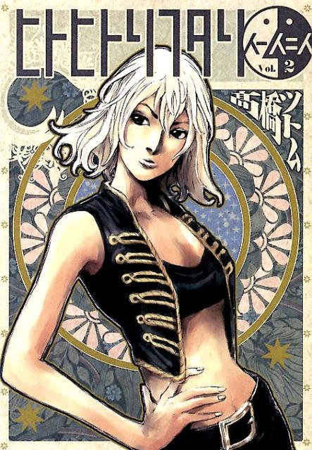 Sunday Gx C - 【中古】ヒトヒトリフタリ 2/集英社/〓橋ツトム（コミック）