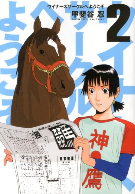 Gum C - 【中古】ウイナ-ズサ-クルへようこそ 2/集英社/甲斐谷忍（コミック）