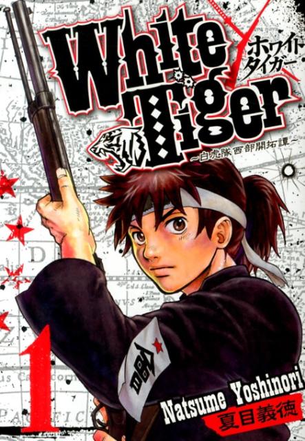【中古】White Tiger～白虎隊西部開拓譚～ 1/集英社/夏目義徳（コミック）