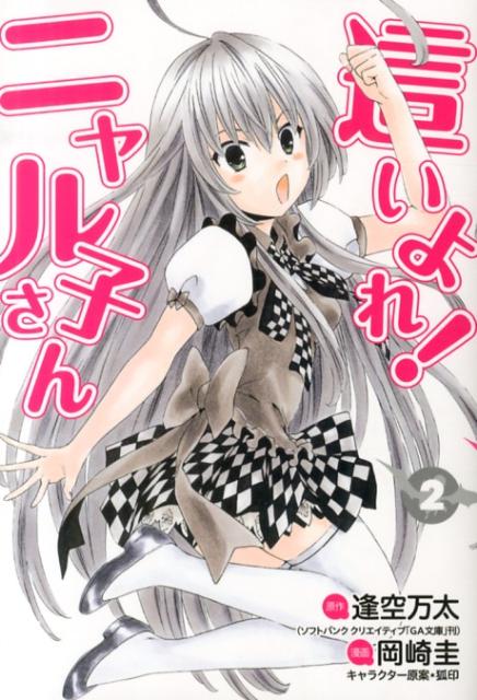 Daitosha Daito C - 【中古】這いよれ！ニャル子さん 2/集英社/岡崎圭（コミック）