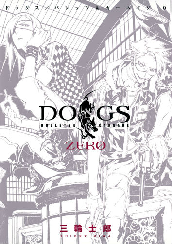 【中古】DOGS BULLETS ＆ CARNAGE ZERO/集英社/三輪士郎（コミック）