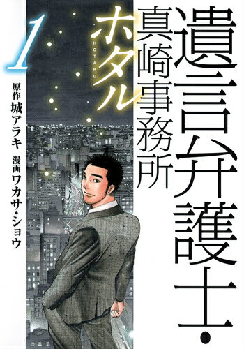 Shueisha Young Jump C - 【中古】遺言弁護士・真崎事務所ホタル 1/集英社/ワカサ・ショウ（コミック）