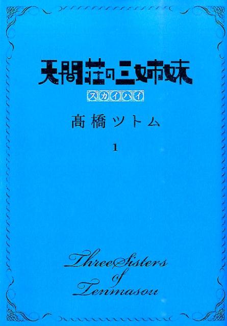 【中古】天間荘の三姉妹スカイハイ 1/集英社/〓橋ツトム（コミック）