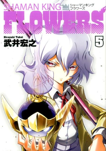 【中古】シャ-マンキングFLOWERS 5/集英社/武井宏之（コミック）