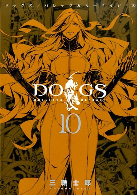 DOGS　BULLETS　＆　CARNAGE 10/集英社/三輪士郎（コミック）