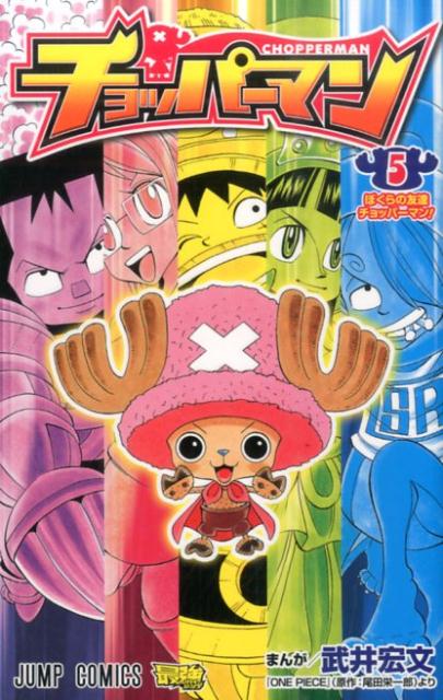 【中古】チョッパ-マン 5/集英社/武井宏文（コミック）