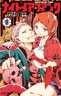 【中古】ナイトメア・ファンク 1/集英社/竹村洋平（コミック）