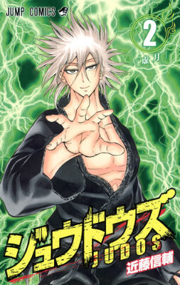 【中古】ジュウドウズ 2/集英社/近藤信輔（コミック）