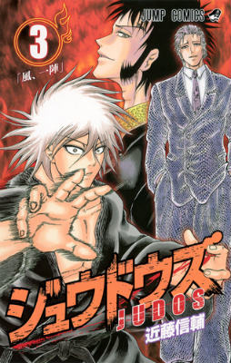 【中古】ジュウドウズ 3/集英社/近藤信輔（コミック）