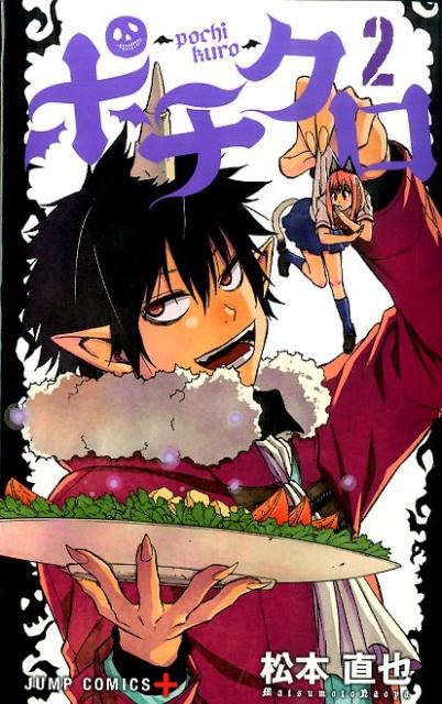 【中古】ポチクロ 2/集英社/松本直也（漫画家）（コミック）