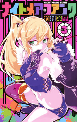 【中古】ナイトメア・ファンク 3/集英社/竹村洋平（コミック）