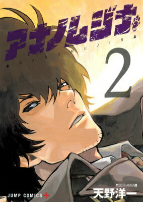 【中古】アナノムジナ 2/集英社/天野洋一（コミック）