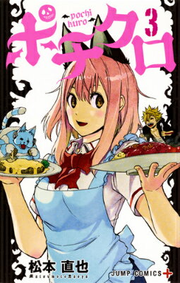 【中古】ポチクロ 3/集英社/松本直也（漫画家）（コミック）