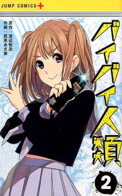 【中古】バイバイ人類 2/集英社/萩原あさ美（コミック）