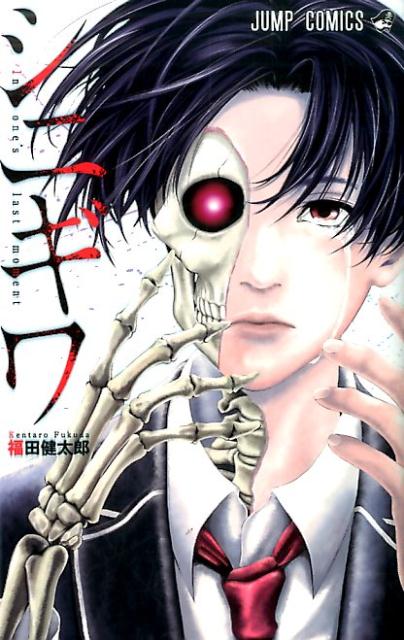 【中古】シニギワ/集英社/福田健太郎（コミック）