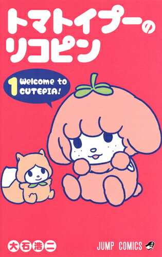 【中古】トマトイプーのリコピン 1/集英社/大石浩二（コミック）