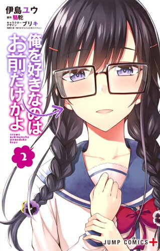 【中古】俺を好きなのはお前だけかよ 2/集英社/伊島ユウ（コミック）