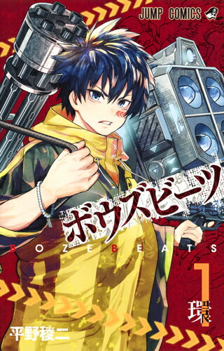 【中古】BOZEBEATS 1/集英社/平野稜二（コミック）