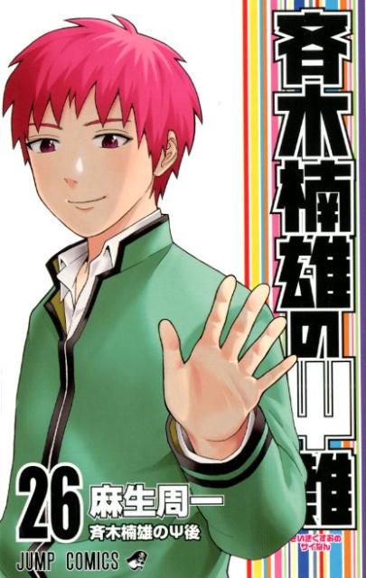 【中古】斉木楠雄のΨ難 26/集英社/麻生周一（コミック）