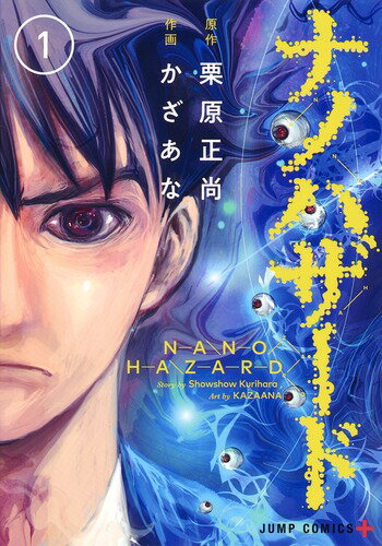 【中古】ナノハザード 1/集英社/栗原正尚（コミック）