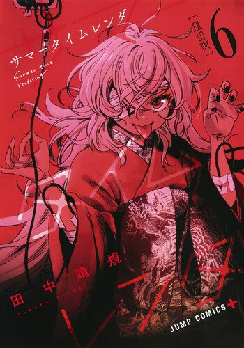 Boys - 【中古】サマータイムレンダ 6/集英社/田中靖規（コミック）