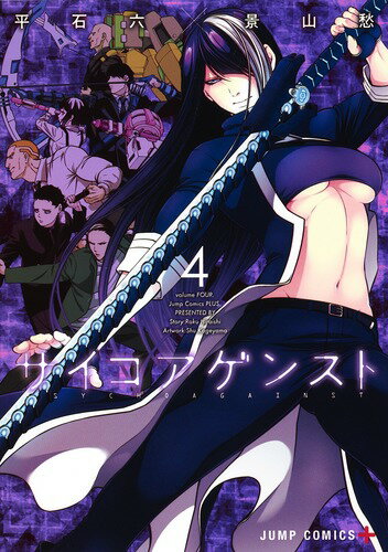 【中古】サイコアゲンスト 4/集英社/平石六（コミック）