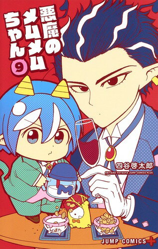 【中古】悪魔のメムメムちゃん 9/集英社/四谷啓太郎（コミック）