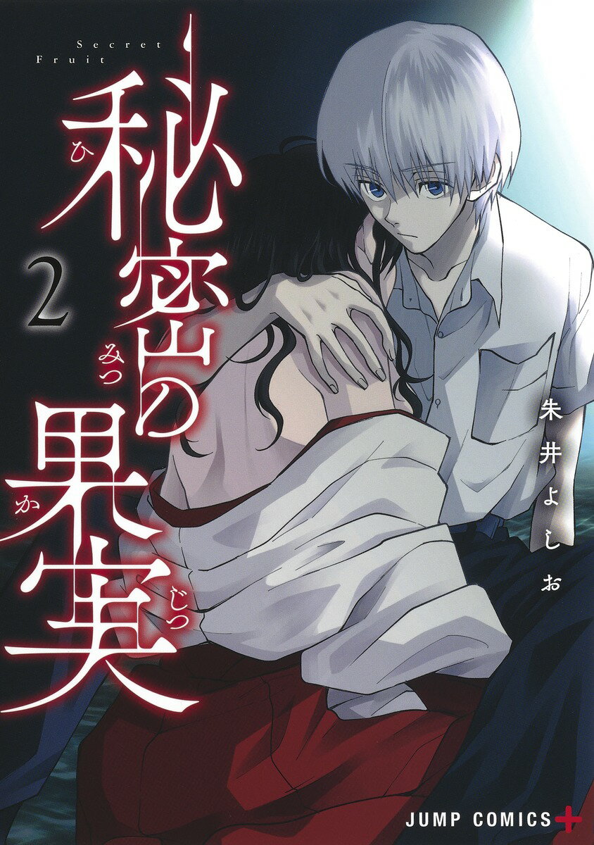 【中古】秘密の果実 2/集英社/朱井よしお（コミック）